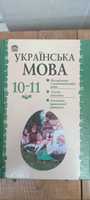 Українська мова 10-11 клас