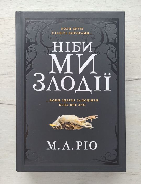 Ніби ми злодії М. Л. Ріо