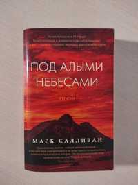 Книга Марк Салліван Под алыми небесами