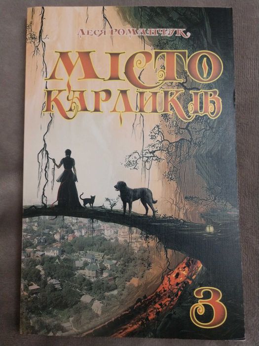 Леся Романчук Місто карликів, ч.3. НОВА!!!