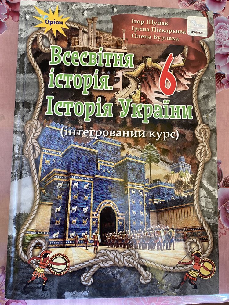 Підручник Всесвітня історія та історія України 6 клас