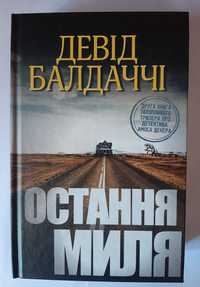 "Остання миля" Девід Балдаччі