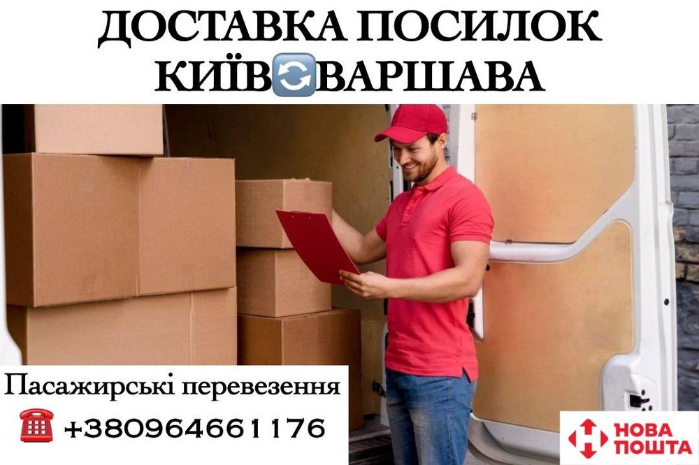 Передача посилок Київ - Варшава. Пасажирські перевезення