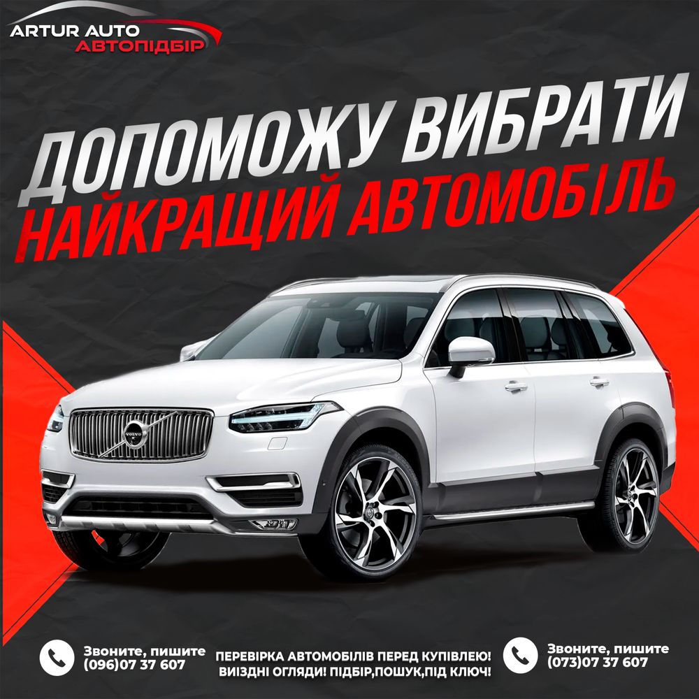 Авто-підбір, діагностика автомобіля перед покупкою, виїзний огляд!