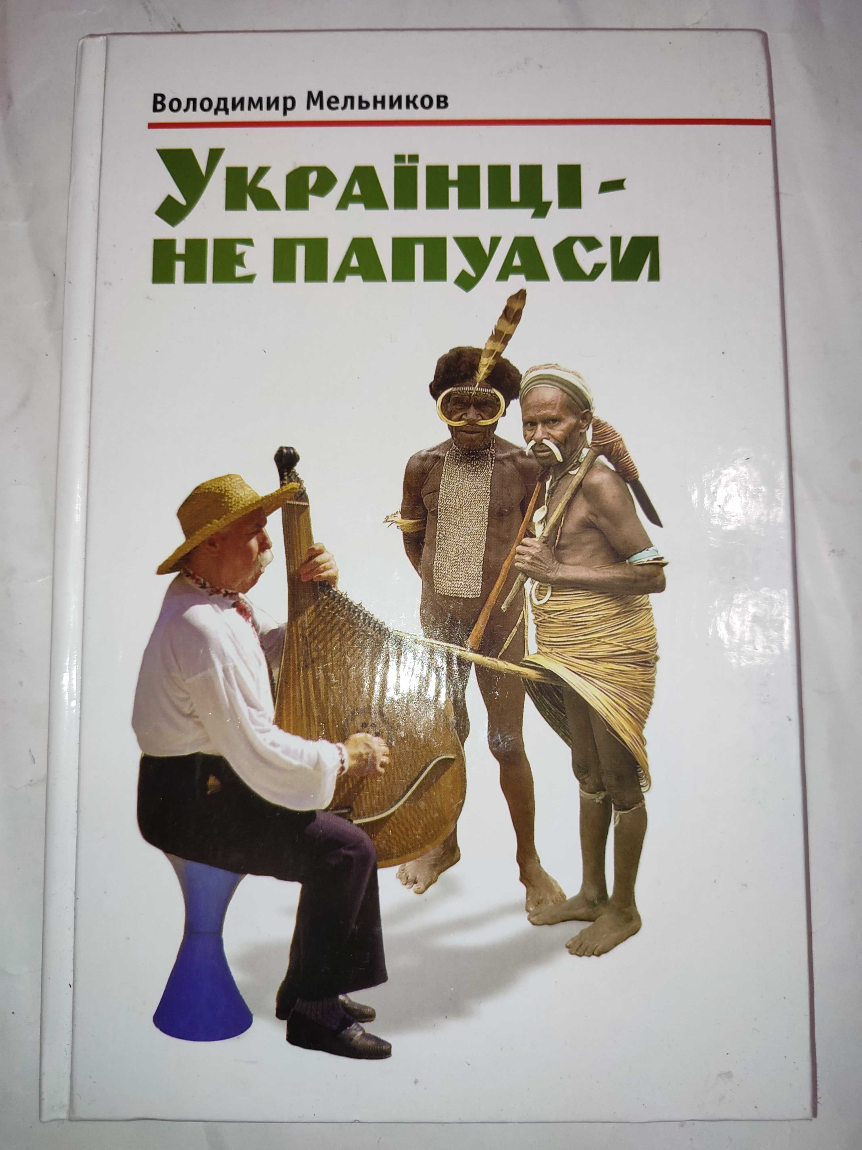 Українці не папуаси Володимир Мельников + надпись автора