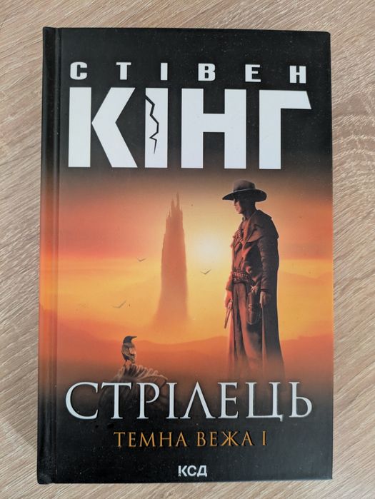 "Стрілець" - Стівен Кінг