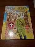 Книга про Українську Повстанську Армію