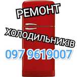 Ремонт холодильників, морозильних камер