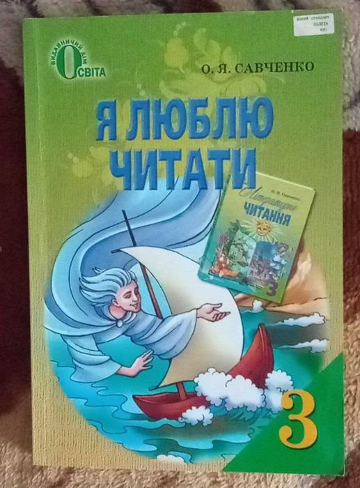 Продам "Я люблю читати"  О.Я. Савченко, 3 клас