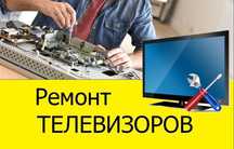 Ремонт телевизоров. Мастер по ремонту. Доступные цены.