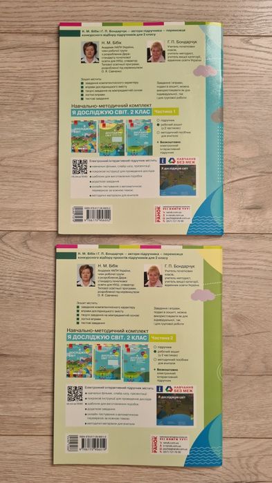 Робочий зошит Я досліджую світ. 2 клас. Частина 1 та 2
