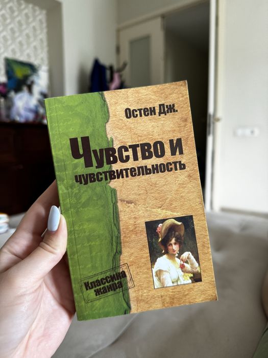 Книга Джейн Остин «Чувство и чувствительность»