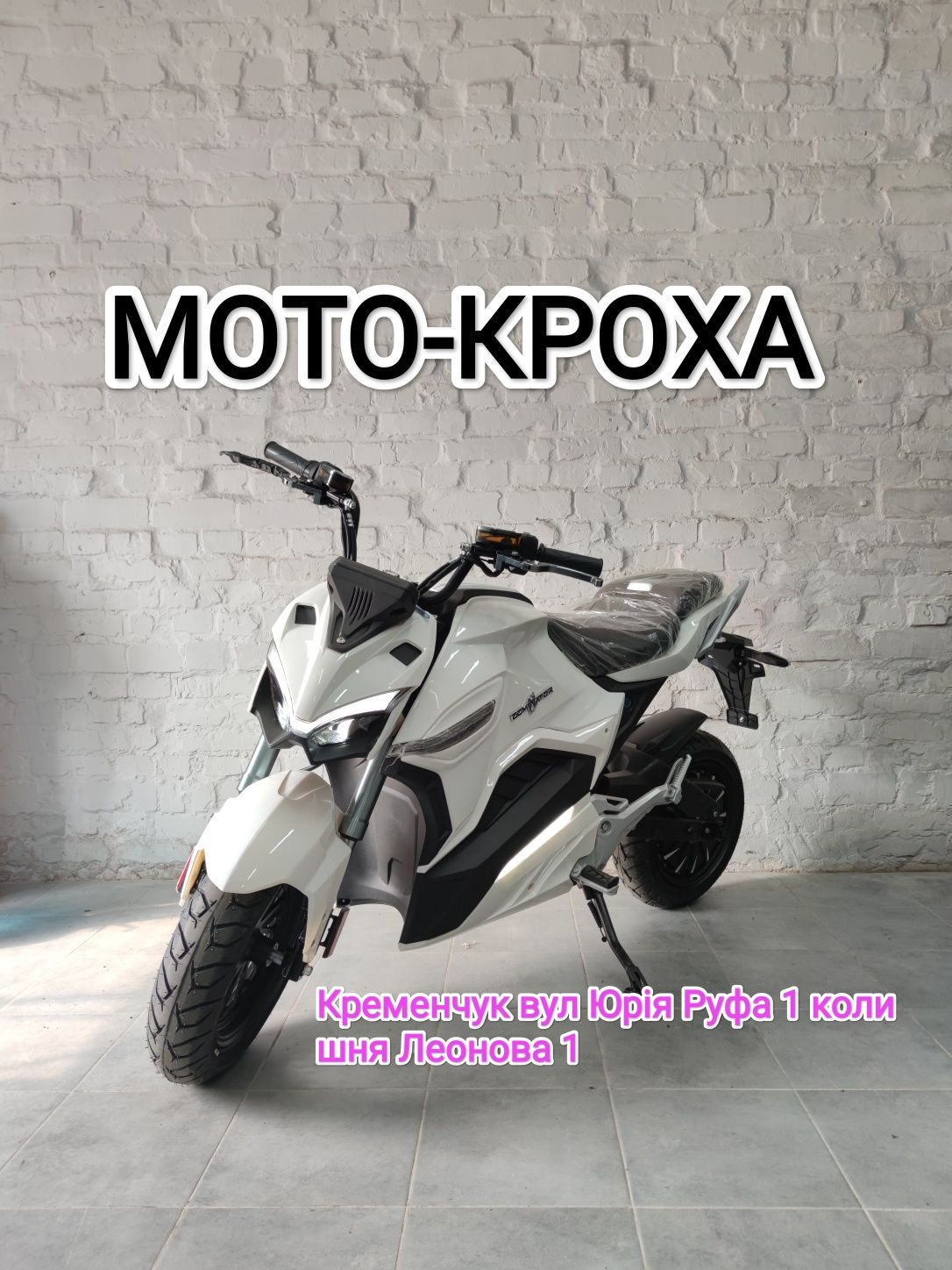 Новий електро мотоцикл Dominator 72v 33 Ah електроскутер 2000 watt