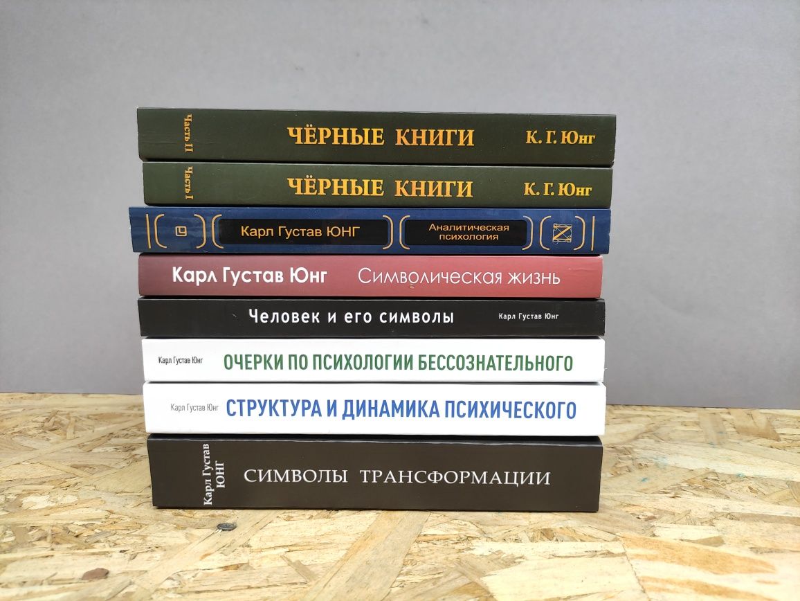 Разные книги Карл Густав Юнг Символическая жизнь ,Человек и его символ