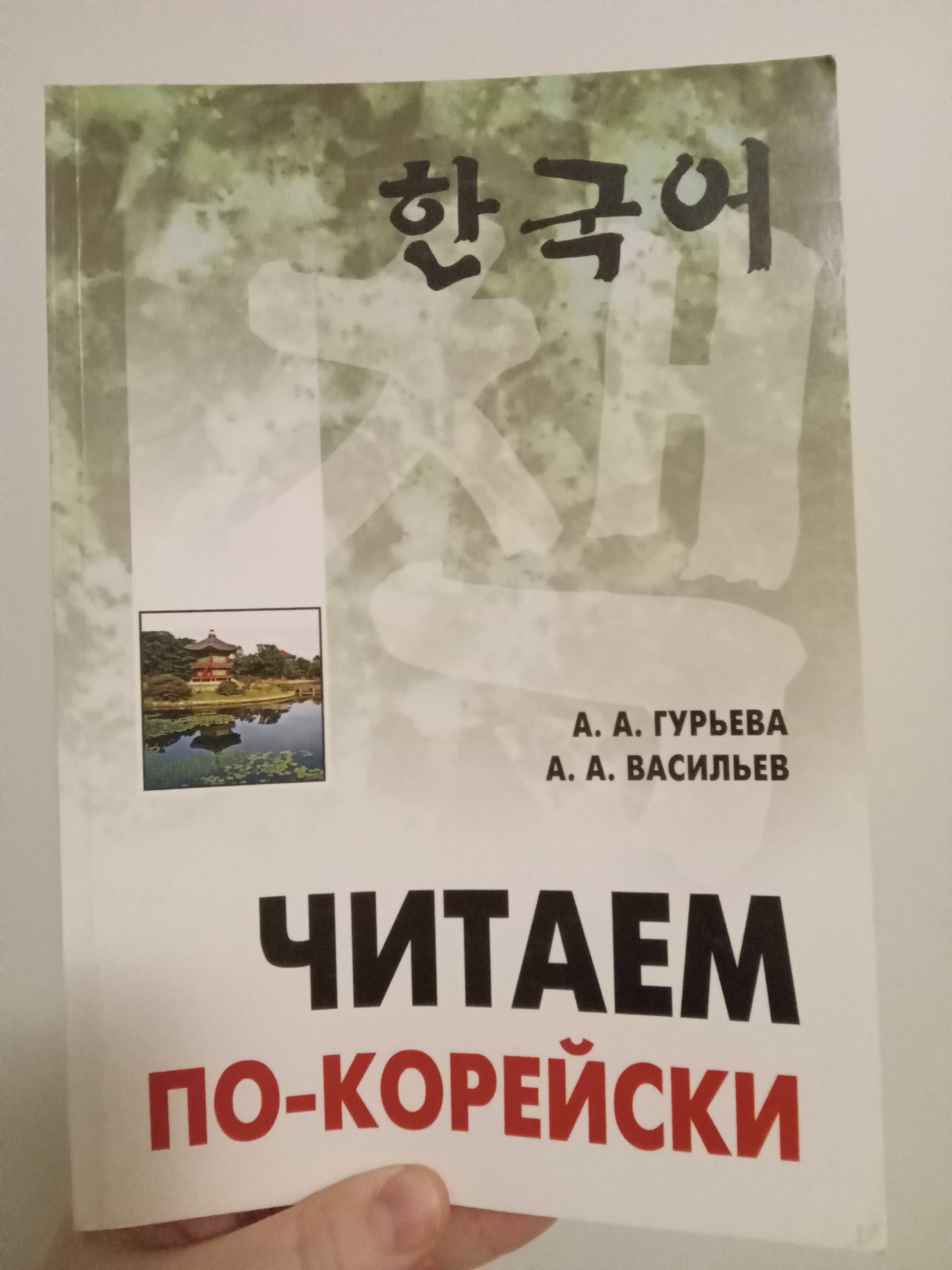 "Читаємо по корейськи"- вправи для читання, автор Васильєва.