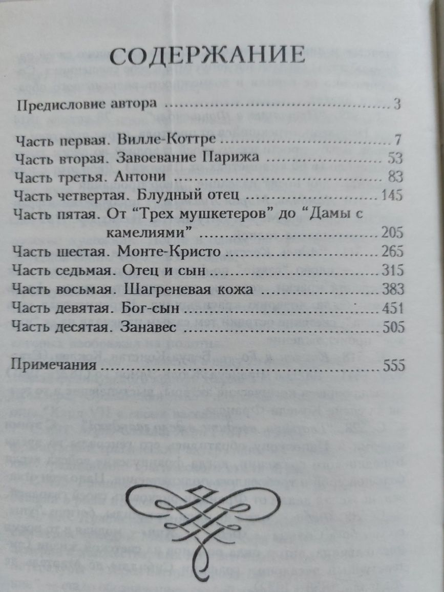 А.Моруа Три Дюма исторические силуеты