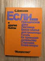 Если… и другие пьесы С. И. Алешин, Искусство