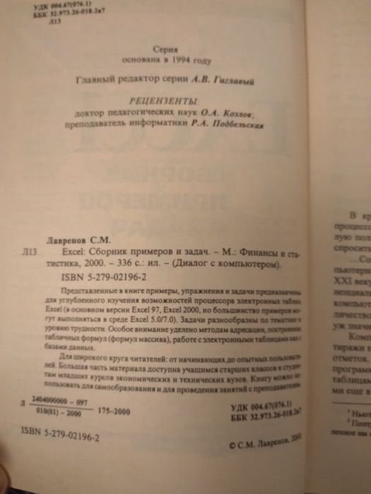 Продам книгу Excel сборник примеров и задач С.М. Лавренов