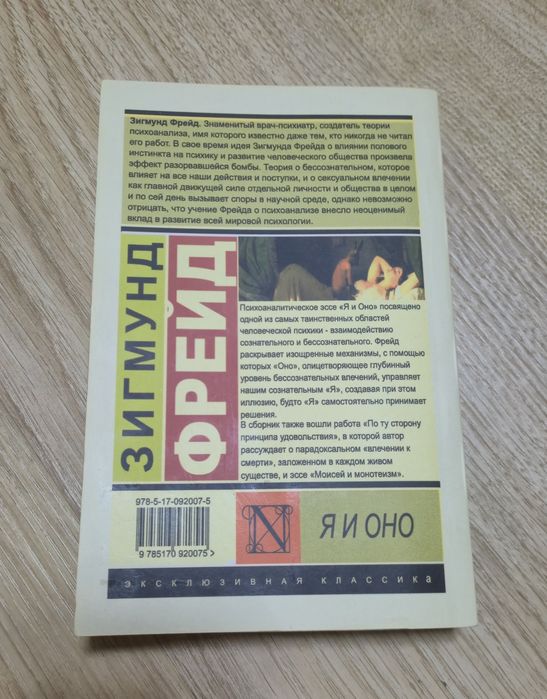 Зигмунд Фрейд: "Я і Воно".