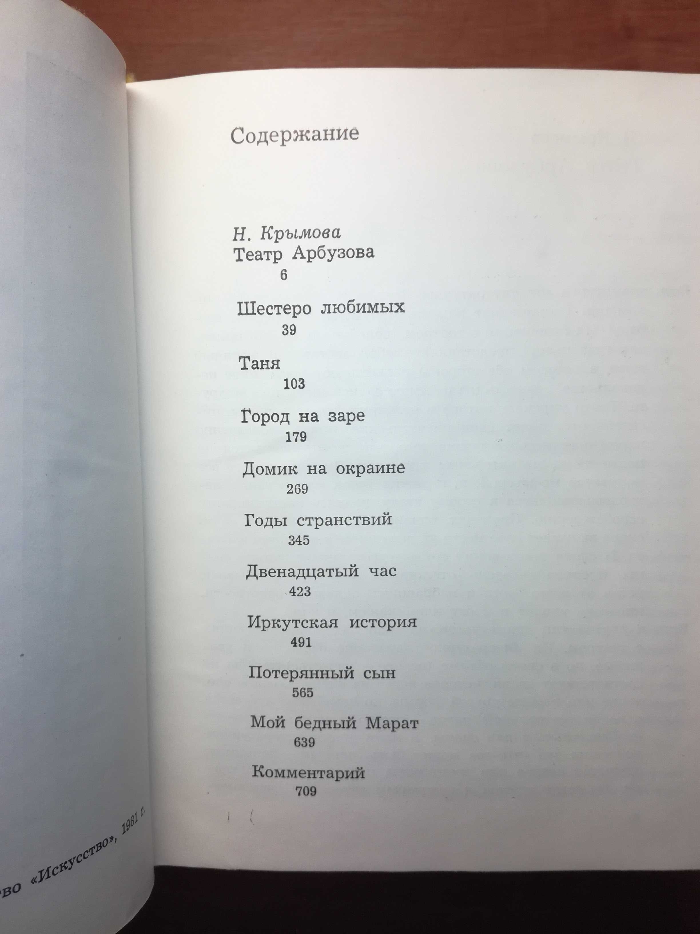 Алексей Арбузов - Избранное / 2 тома / Искусство 1981 г.