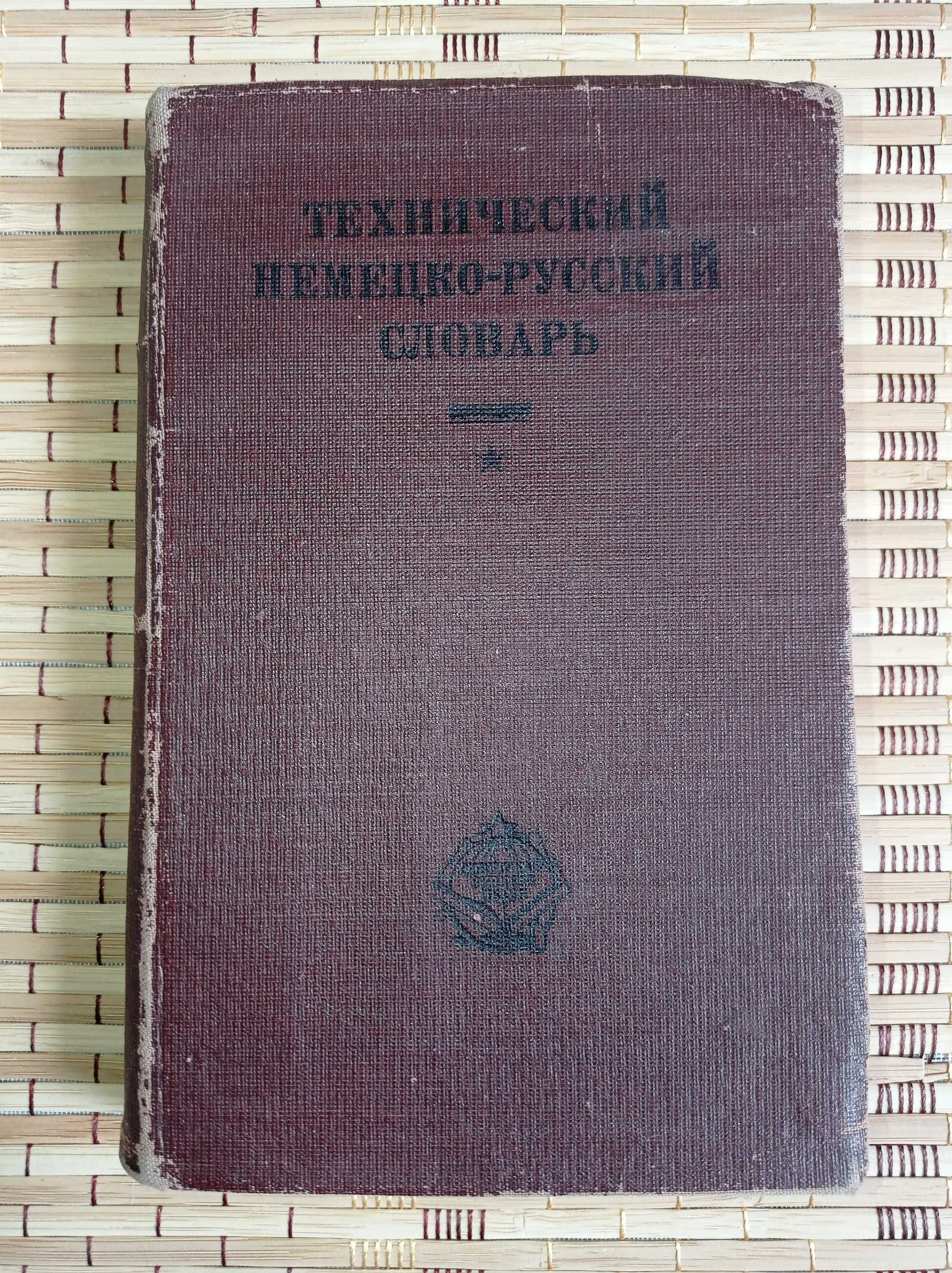 Раритет 1932 год Технический Немецко-русский словарь