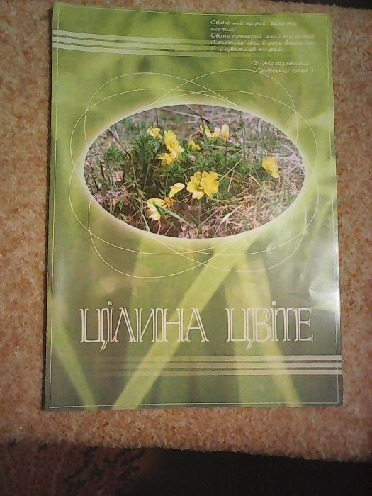 Книга цілина цвіте українською і англійською