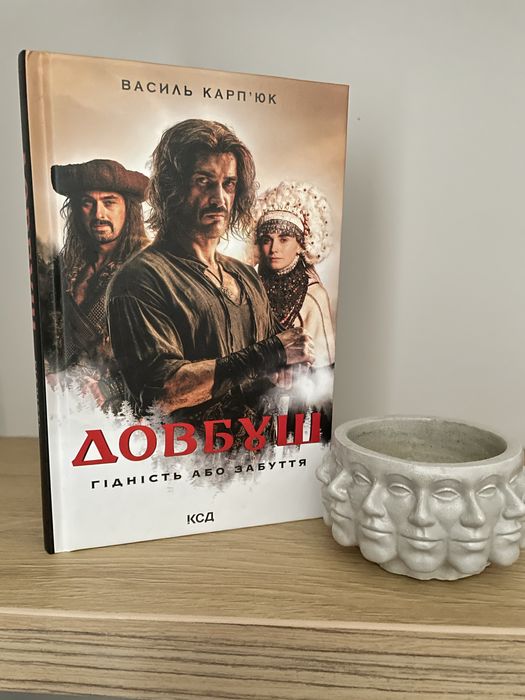 Книга. Василь Карпʼюк. Довбуш