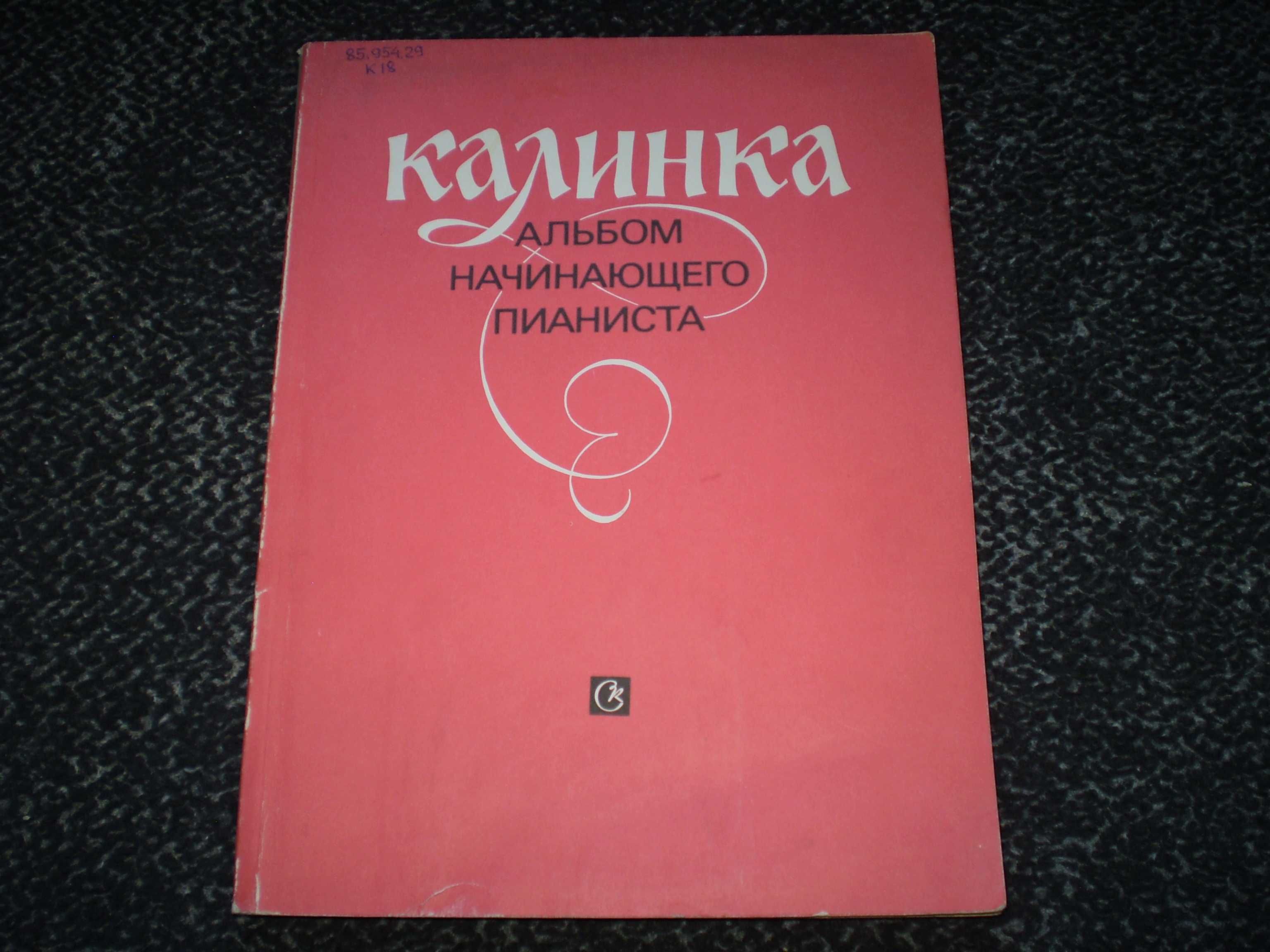 Ноты. Калинка. Альбом начинающего пианиста. Для 2-3 классов ДМШ. 1990г