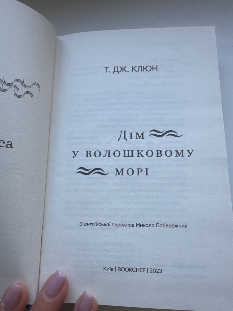 Дім у волошковому морі, Т. Дж. Клюн