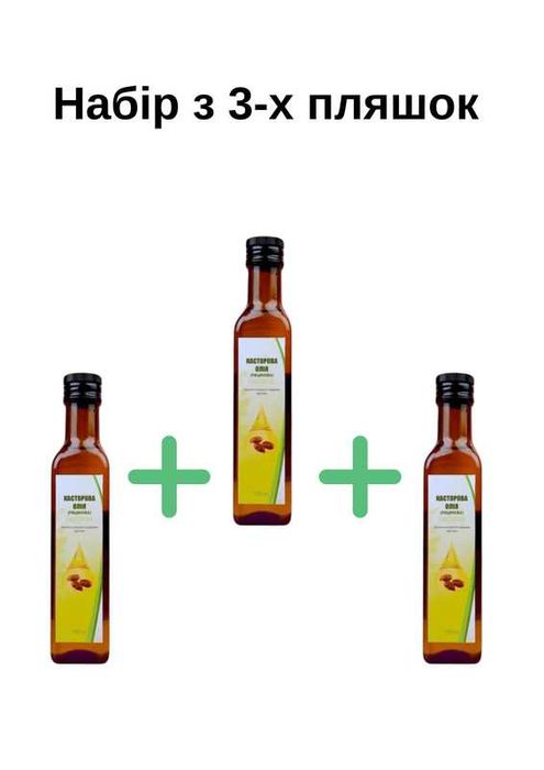 Рицинова (касторова) олія від 3-х шт