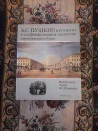 Альбом Всесоюзный музей А.С.Пушкина, 1987г.