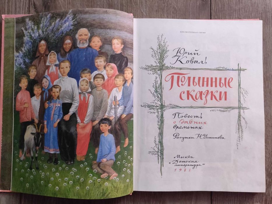 Юрий Коваль. Полынные сказки.  1988 г. отличное состояние, раритет