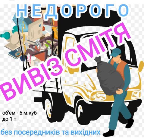 Вивіз будівельного сміття