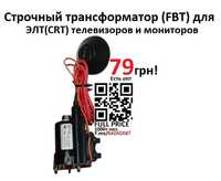 Трансформатор строчный ТДКС FBT для ремонта ЭЛТ мониторов телевизоров