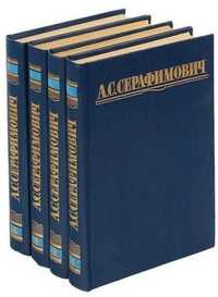 А.С. Серафимович. Собрание сочинений в 4 томах ("Правда", 1987)