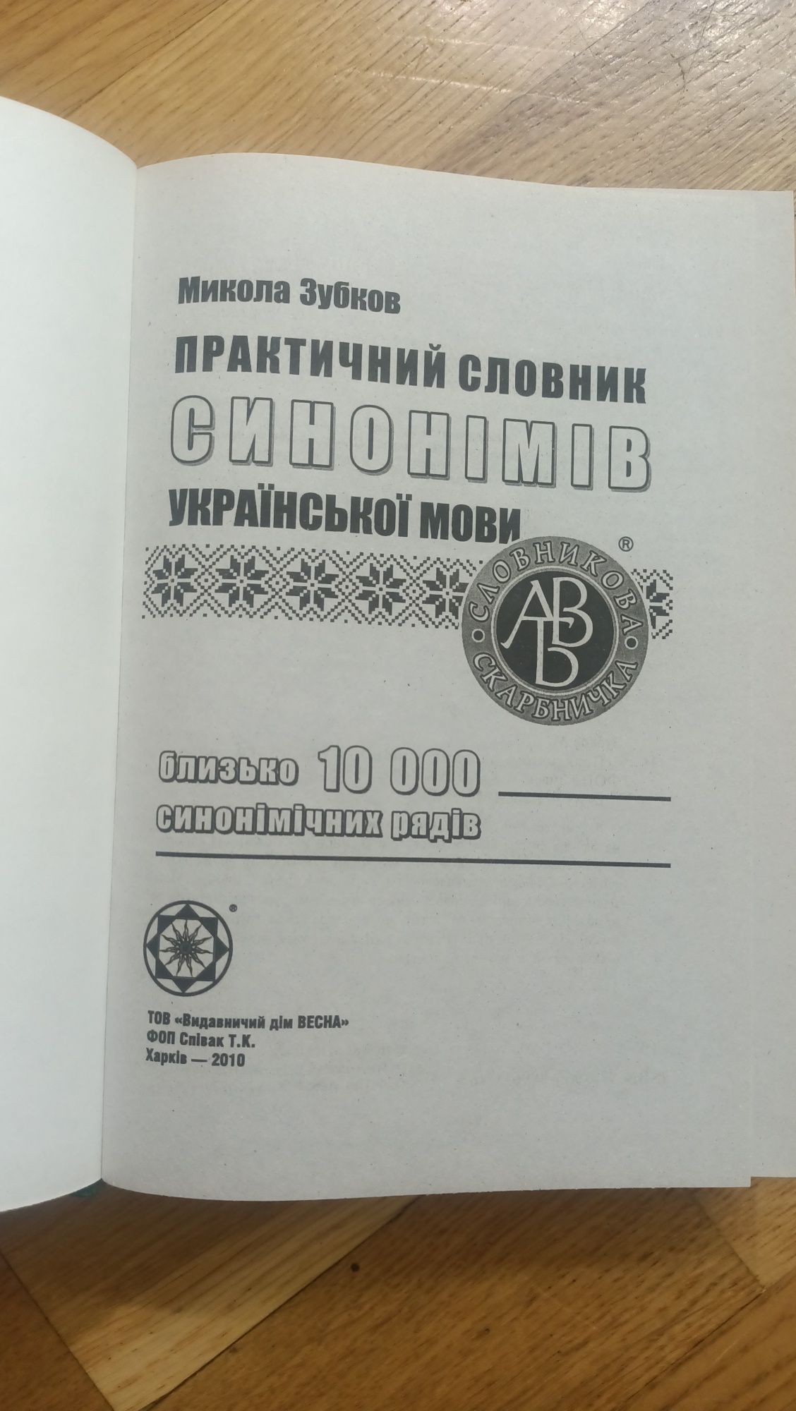 Практичний словник синонімів Української мови  Микола Зубков