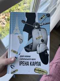 Ірена Карпа Добрі новини