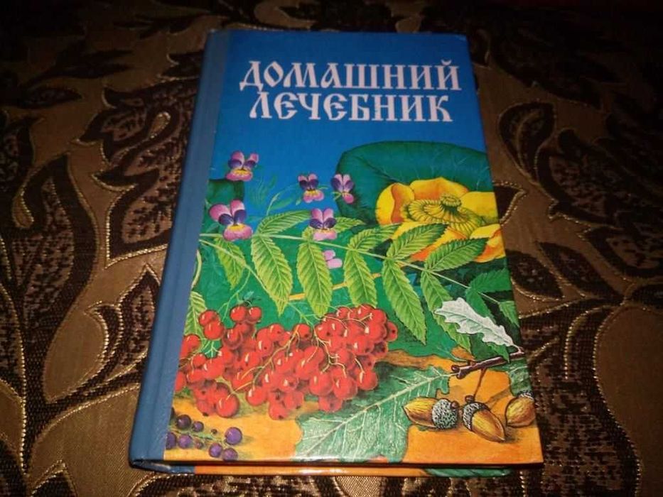 ДОМАШНИЙ ЛЕЧЕБНИК. Советы и рецепты народной медицины