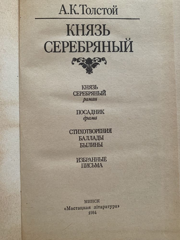 А.К. Толстой. Собрание сочинений в 4 томах. Князь Серебряный.