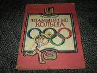 Детям. Е.Ильин. Знаменитые кольца. Рис. В. Нагаева. М. 1978г.