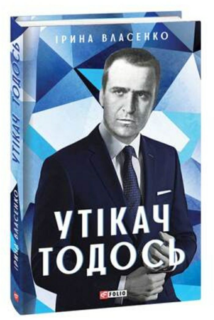 Троянди ритуального болю . Роман про Василя Стефаника.С.Процюк
