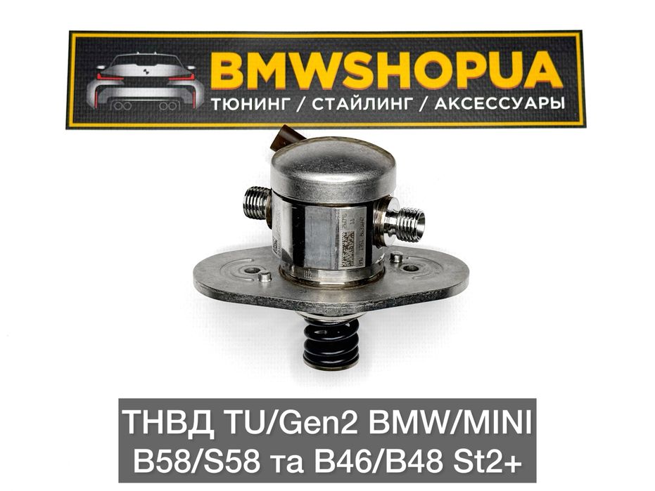 ТНВД TU/Gen2 BMW B58/S58 B46/48 Насос HPFP F30/32/22 G30/01/05/11 M40i