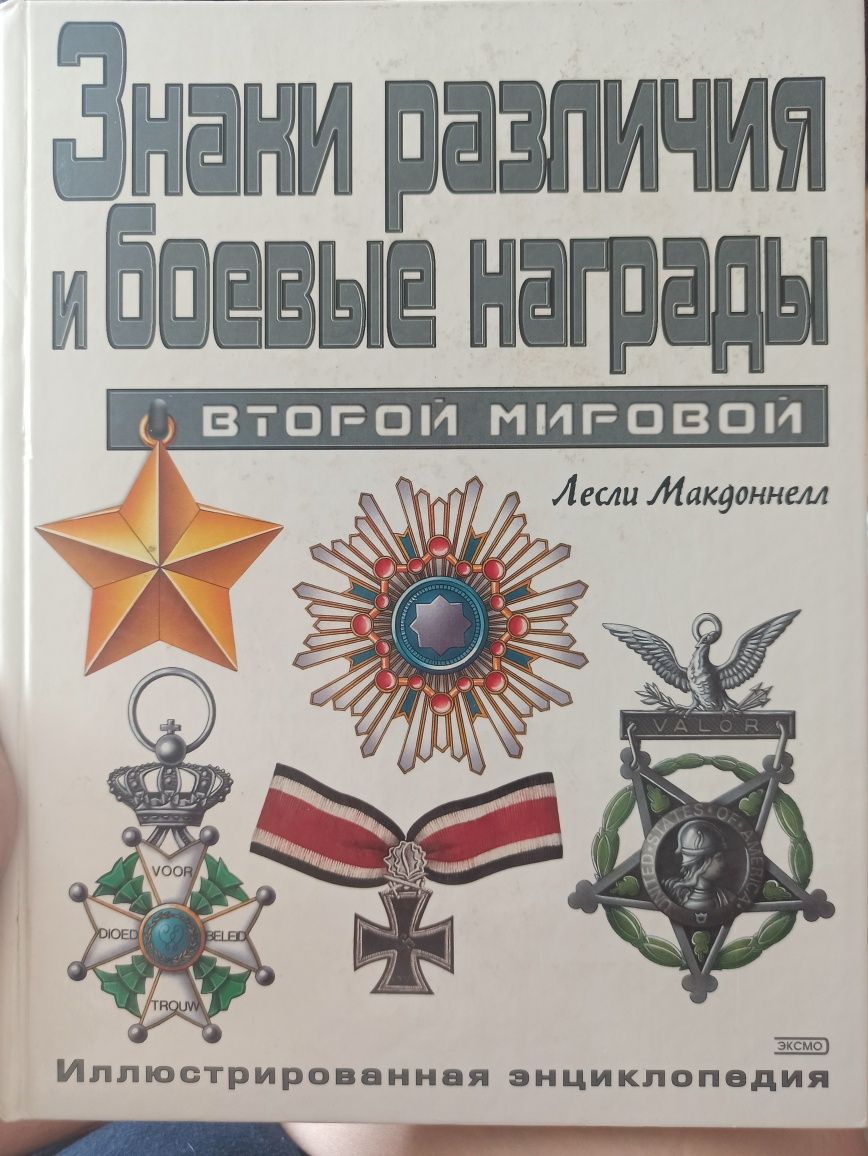 Знаки различия и боевые награды Второй мировой войны.