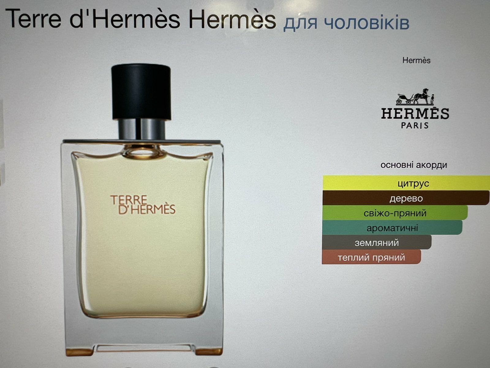 Hermes Terre dHermes 100ml edt. Оригінал, духи чоловічі