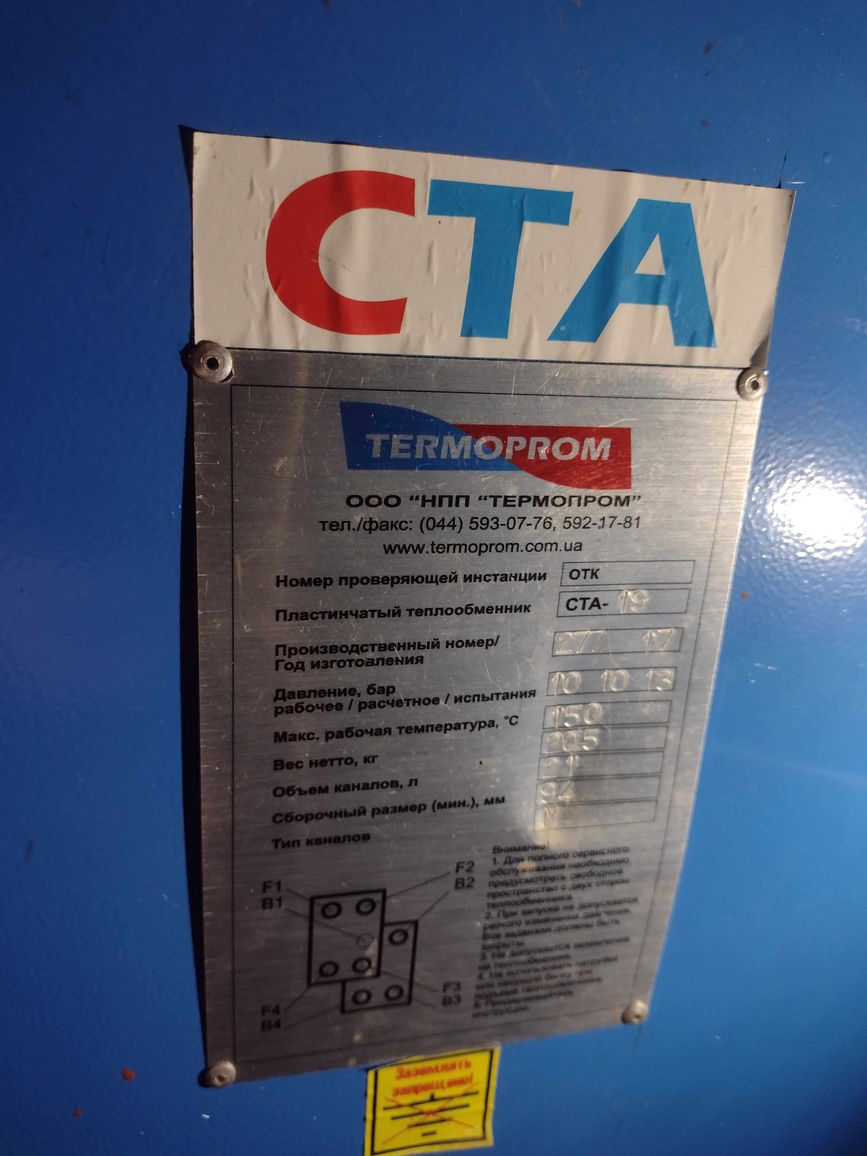 Пластинчатый теплообменник СТА-19 TERMOPROM