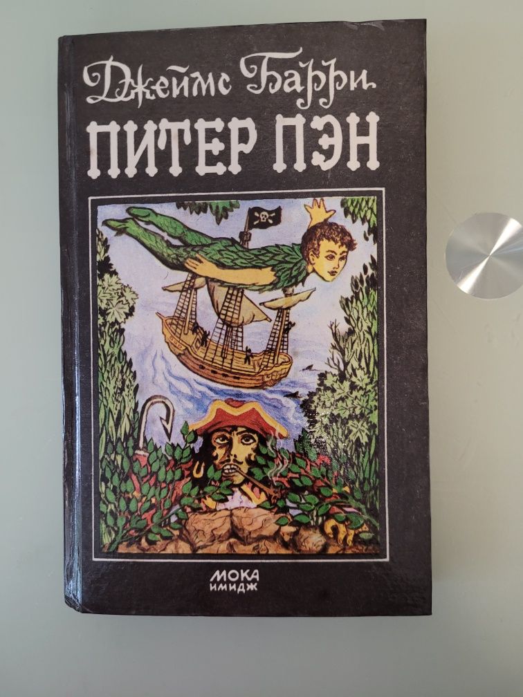 Книга "Питер Пэн"