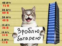 Зроблю батарею (акумулятор) на замовлення