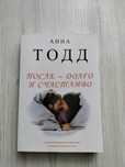 Книга ''После -долго и счастливо" Анна тодд