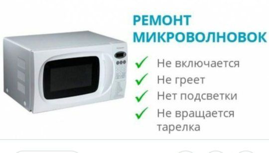 Ремонт микроволновки на дому