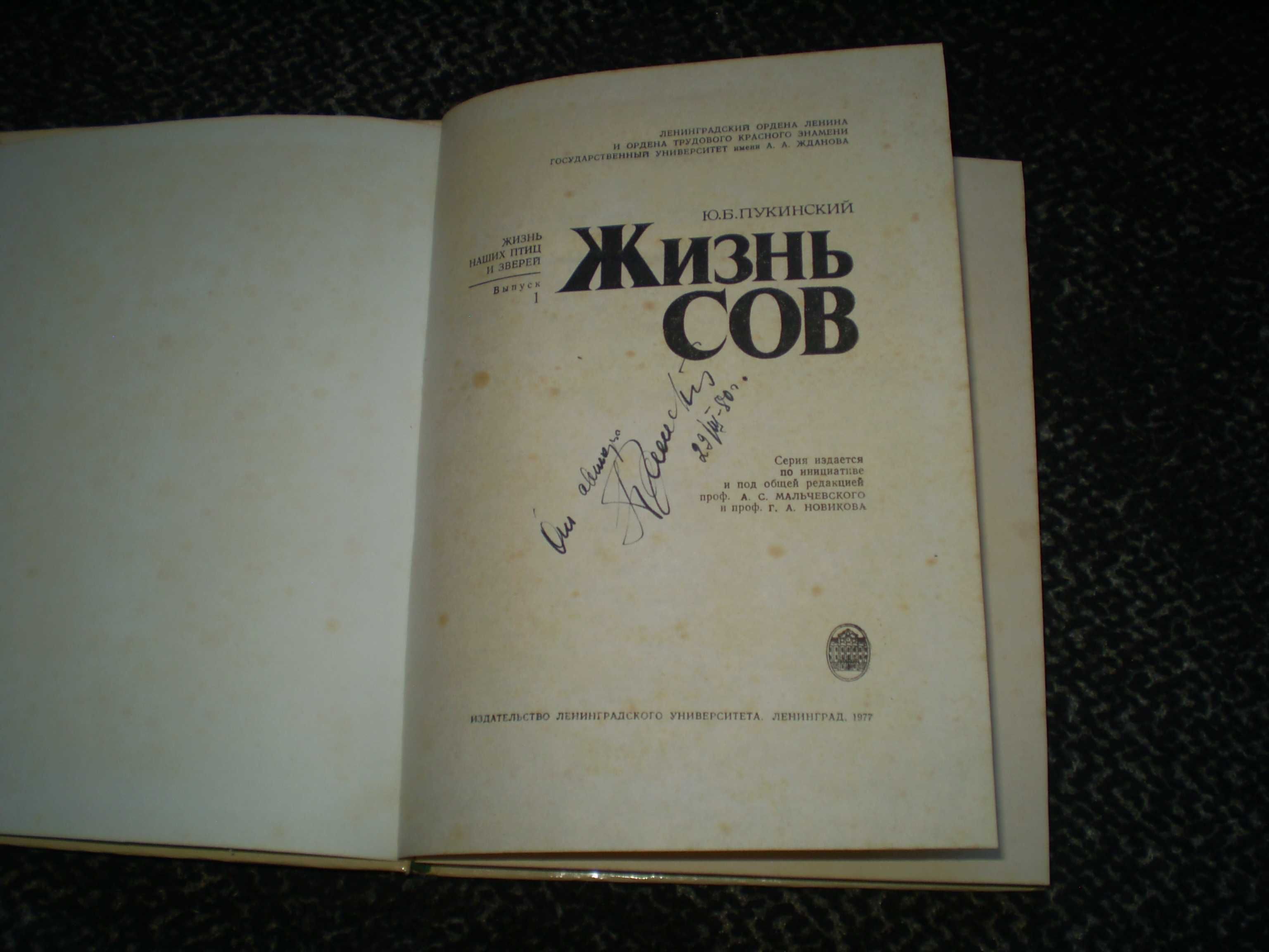 Ю.Пукинский. Жизнь сов. С автографом автора. 1977г.